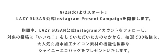 9/25（水）よりスタート！ LAZY SUSAN公式Instagram Present Campaignを開催します。