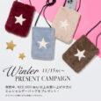 11/15 fri.～ Winter PRESENT CAMPAIGN 期間中、￥22,000（税込）以上お買い上げの方にミニショルダーバッグをプレゼント！