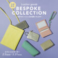 【店舗限定】Leather goods BESPOKE COLLECTION -お好きなイニシャルを刻印します- スペシャルオーダー 2.5 wed. - 3.31mon.