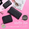 3月10日は最強開運日 Wallet Fair 3.1 sat. ～ 3.16 sun. ウォレットをお買い上げの方に金運ヘビチャームプレゼント！