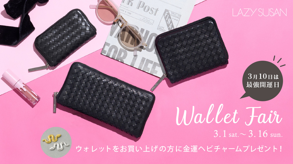 3月10日は最強開運日 Wallet Fair 3.1 sat. ～ 3.16 sun. ウォレットをお買い上げの方に金運ヘビチャームプレゼント！